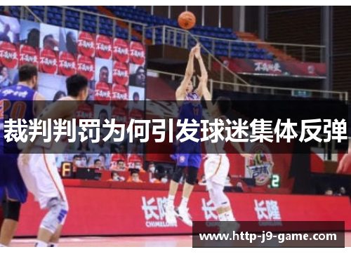 裁判判罚为何引发球迷集体反弹 裁判判罚为何引发球迷集体反弹