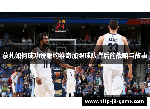 蒙扎如何成功说服约维奇加盟球队背后的战略与故事 蒙扎如何成功说服约维奇加盟球队背后的战略与故事