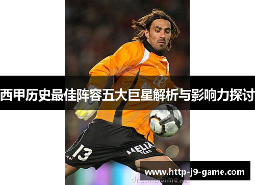 西甲历史最佳阵容五大巨星解析与影响力探讨 西甲历史最佳阵容五大巨星解析与影响力探讨