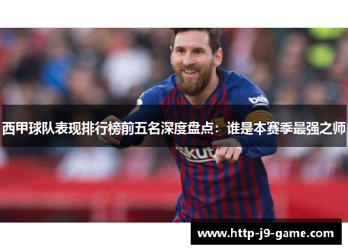 西甲球队表现排行榜前五名深度盘点:谁是本赛季最强之师 西甲球队表现排行榜前五名深度盘点:谁是本赛季最强之师