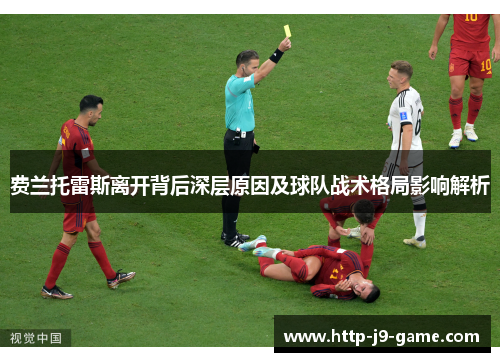 费兰托雷斯离开背后深层原因及球队战术格局影响解析