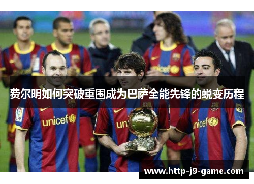 费尔明如何突破重围成为巴萨全能先锋的蜕变历程