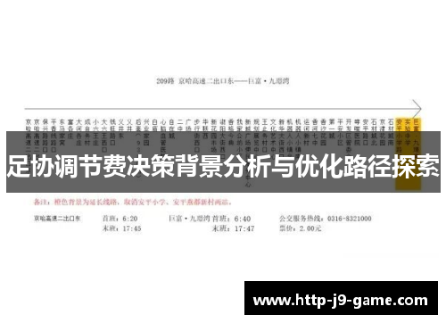 足协调节费决策背景分析与优化路径探索 足协调节费决策背景分析与优化路径探索