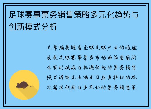 足球赛事票务销售策略多元化趋势与创新模式分析 足球赛事票务销售策略多元化趋势与创新模式分析