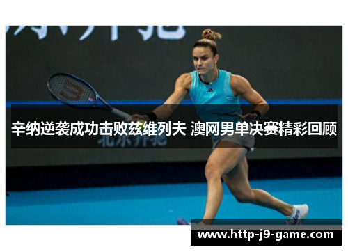 辛纳逆袭成功击败兹维列夫 澳网男单决赛精彩回顾
