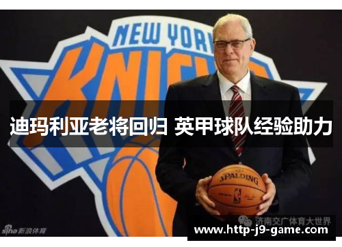 迪玛利亚老将回归 英甲球队经验助力 迪玛利亚老将回归 英甲球队经验助力