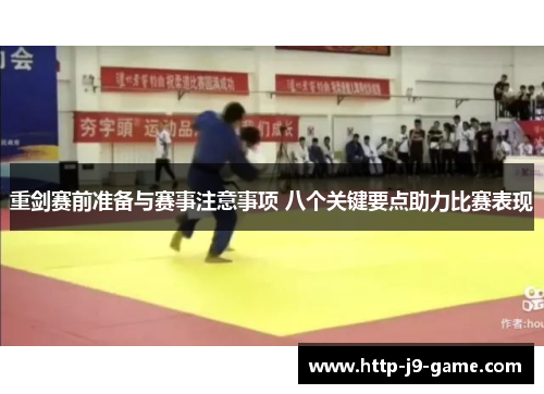 重剑赛前准备与赛事注意事项 八个关键要点助力比赛表现 重剑赛前准备与赛事注意事项 八个关键要点助力比赛表现