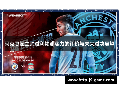 阿克灵顿主帅对利物浦实力的评价与未来对决展望 阿克灵顿主帅对利物浦实力的评价与未来对决展望