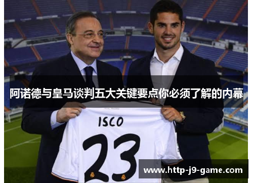 阿诺德与皇马谈判五大关键要点你必须了解的内幕 阿诺德与皇马谈判五大关键要点你必须了解的内幕