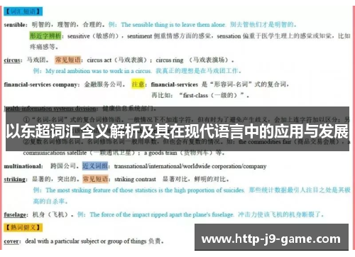 以东超词汇含义解析及其在现代语言中的应用与发展 以东超词汇含义解析及其在现代语言中的应用与发展