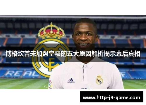 博格坎普未加盟皇马的五大原因解析揭示幕后真相 博格坎普未加盟皇马的五大原因解析揭示幕后真相