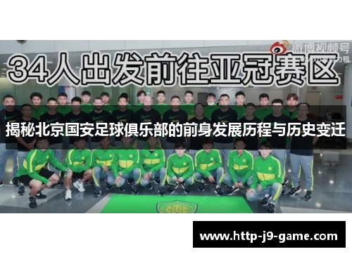 揭秘北京国安足球俱乐部的前身发展历程与历史变迁 揭秘北京国安足球俱乐部的前身发展历程与历史变迁