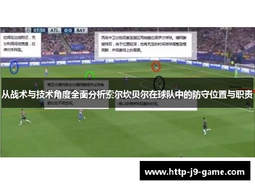 从战术与技术角度全面分析索尔坎贝尔在球队中的防守位置与职责 从战术与技术角度全面分析索尔坎贝尔在球队中的防守位置与职责
