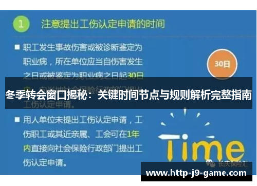 冬季转会窗口揭秘:关键时间节点与规则解析完整指南 冬季转会窗口揭秘:关键时间节点与规则解析完整指南