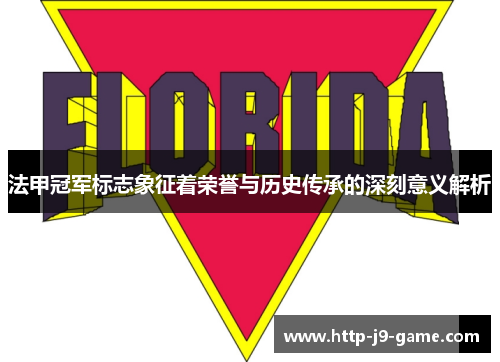 法甲冠军标志象征着荣誉与历史传承的深刻意义解析