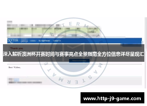 深入解析澳洲杯开赛时间与赛事亮点全景指南全方位信息详尽呈现汇