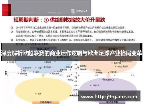 深度解析欧超联赛的商业运作逻辑与欧洲足球产业格局变革