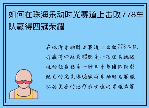 如何在珠海乐动时光赛道上击败778车队赢得四冠荣耀