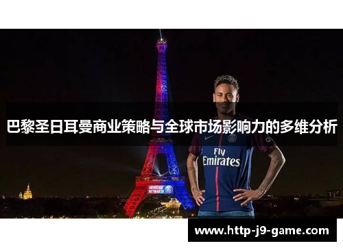 巴黎圣日耳曼商业策略与全球市场影响力的多维分析