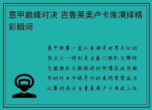 意甲巅峰对决 吉鲁莱奥卢卡库演绎精彩瞬间