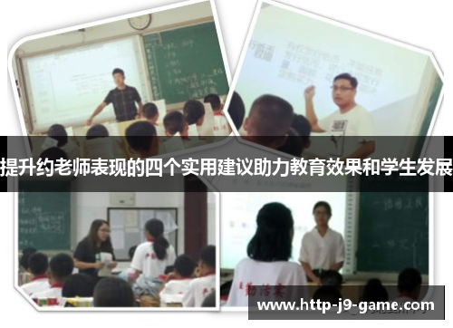 提升约老师表现的四个实用建议助力教育效果和学生发展