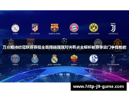万众期待欧冠联赛赛程全面揭晓强强对决看点全解析新赛季豪门争锋前瞻