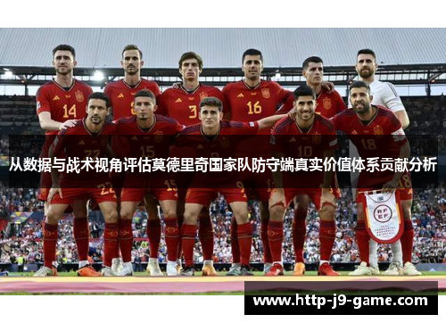 从数据与战术视角评估莫德里奇国家队防守端真实价值体系贡献分析