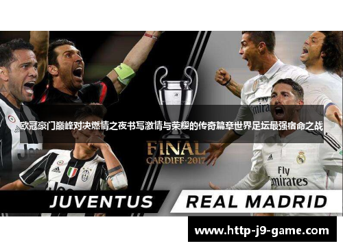 欧冠豪门巅峰对决燃情之夜书写激情与荣耀的传奇篇章世界足坛最强宿命之战