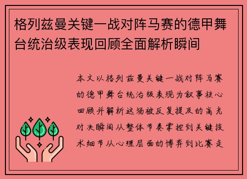 格列兹曼关键一战对阵马赛的德甲舞台统治级表现回顾全面解析瞬间