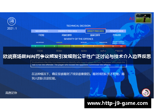欧战赛场裁判判罚争议频发引发规则公平性广泛讨论与技术介入边界反思