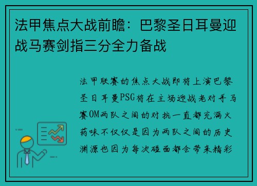 法甲焦点大战前瞻：巴黎圣日耳曼迎战马赛剑指三分全力备战