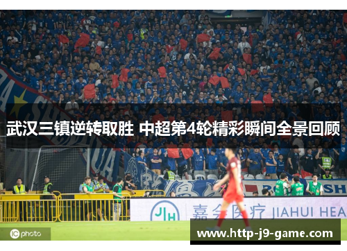 武汉三镇逆转取胜 中超第4轮精彩瞬间全景回顾