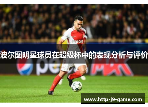 波尔图明星球员在超级杯中的表现分析与评价