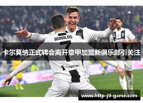 卡尔莫纳正式转会离开意甲加盟新俱乐部引关注