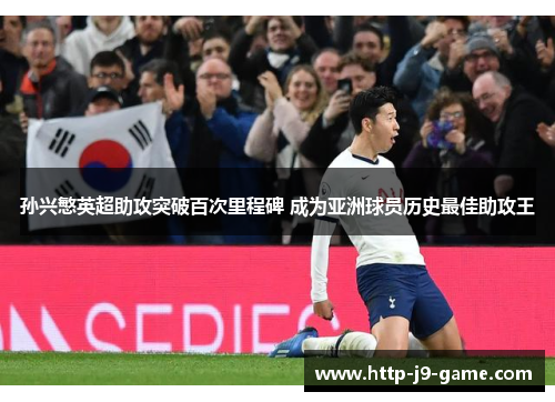 孙兴慜英超助攻突破百次里程碑 成为亚洲球员历史最佳助攻王