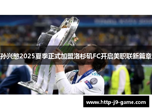 孙兴慜2025夏季正式加盟洛杉矶FC开启美职联新篇章