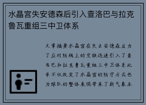 水晶宫失安德森后引入查洛巴与拉克鲁瓦重组三中卫体系