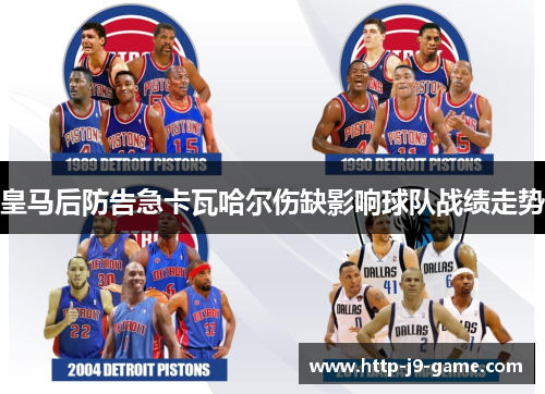 皇马后防告急卡瓦哈尔伤缺影响球队战绩走势