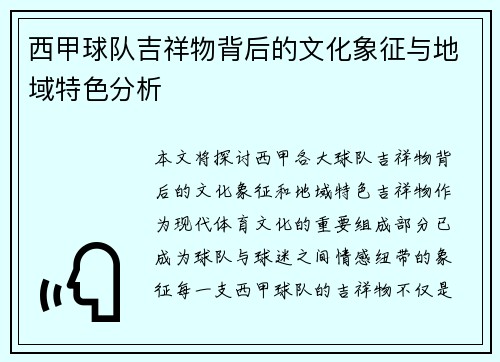 西甲球队吉祥物背后的文化象征与地域特色分析