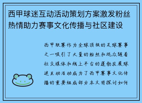 西甲球迷互动活动策划方案激发粉丝热情助力赛事文化传播与社区建设