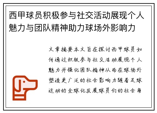 西甲球员积极参与社交活动展现个人魅力与团队精神助力球场外影响力