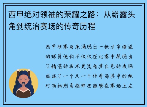 西甲绝对领袖的荣耀之路：从崭露头角到统治赛场的传奇历程