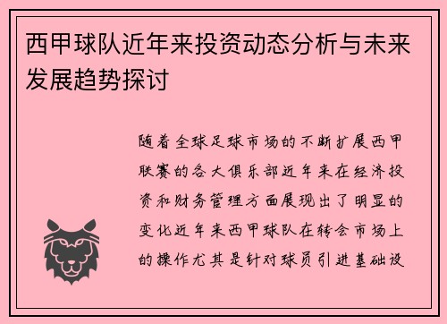 西甲球队近年来投资动态分析与未来发展趋势探讨