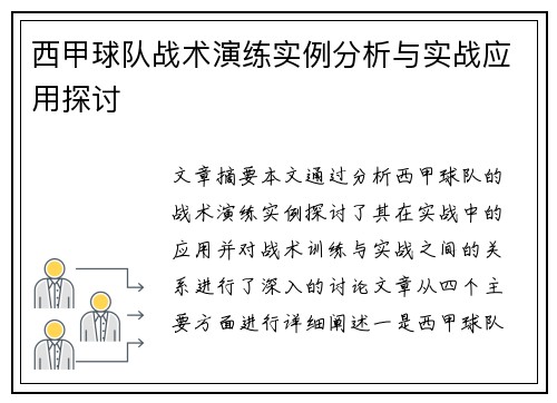 西甲球队战术演练实例分析与实战应用探讨
