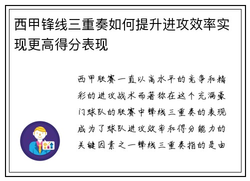 西甲锋线三重奏如何提升进攻效率实现更高得分表现
