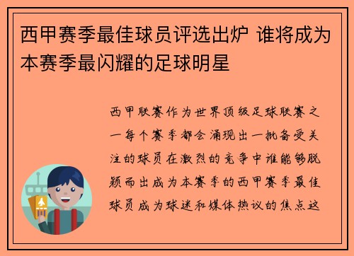 西甲赛季最佳球员评选出炉 谁将成为本赛季最闪耀的足球明星