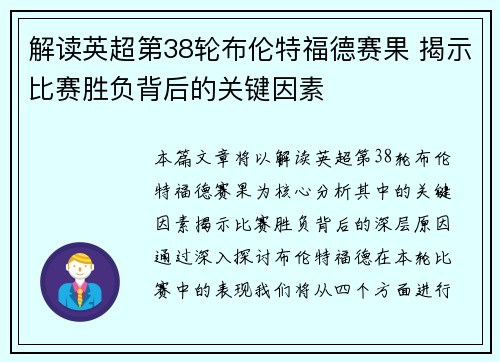 解读英超第38轮布伦特福德赛果 揭示比赛胜负背后的关键因素