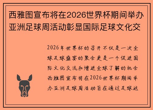 西雅图宣布将在2026世界杯期间举办亚洲足球周活动彰显国际足球文化交流