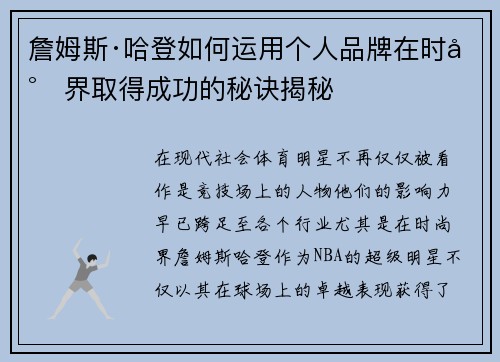 詹姆斯·哈登如何运用个人品牌在时尚界取得成功的秘诀揭秘