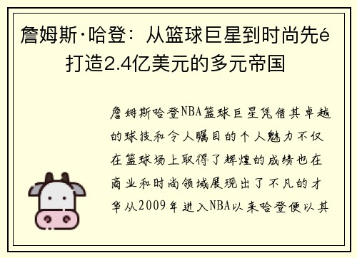 詹姆斯·哈登：从篮球巨星到时尚先锋 打造2.4亿美元的多元帝国